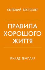 Книга Правила хорошого життя. Персональна інструкція для здорового й щасливого життя - Річард Темплар