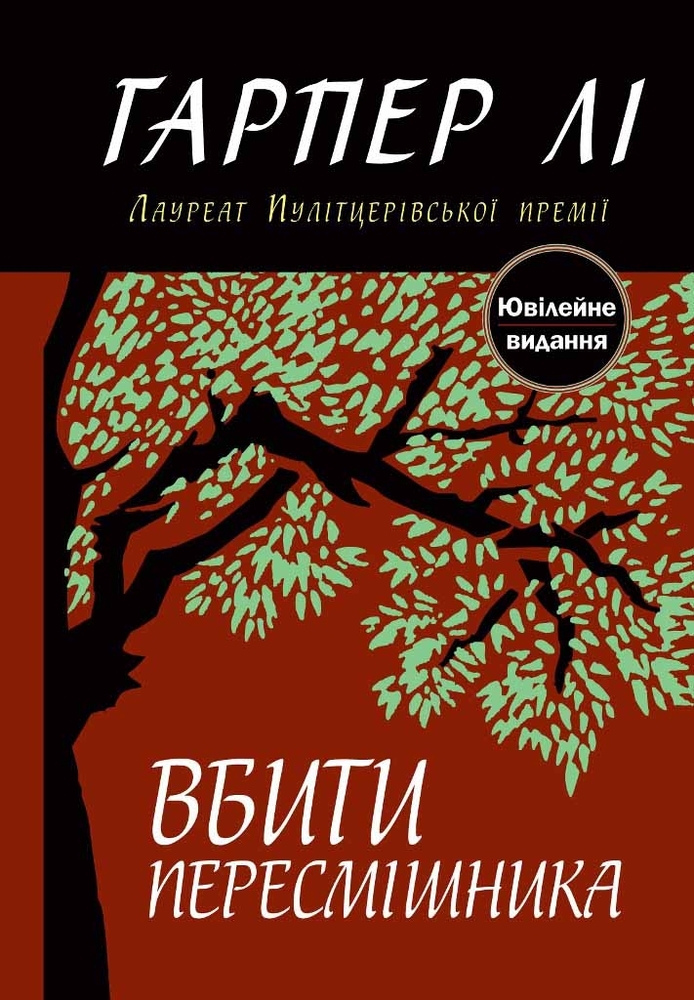Книга Вбити пересмішника - Гарпер Лі
