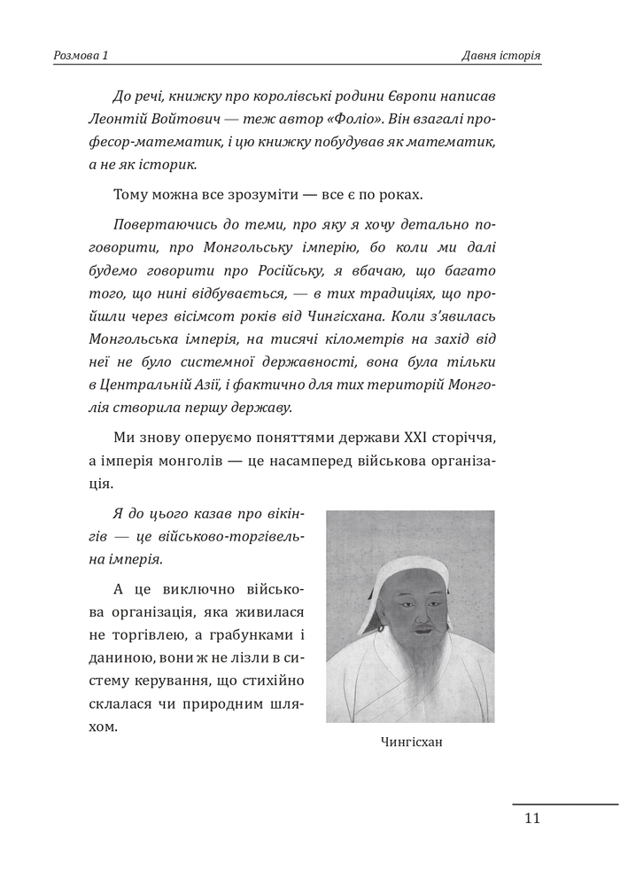 Книга 10 розмов про історію України та світу - Данило Яневський. Фото 12
