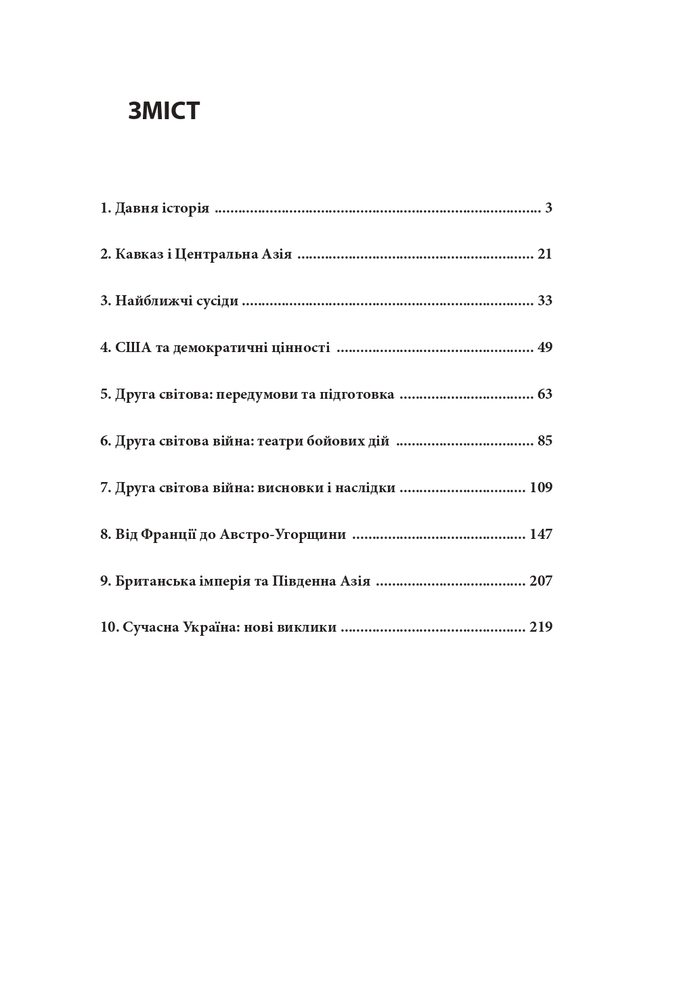 Книга 10 розмов про історію України та світу - Данило Яневський. Фото 16