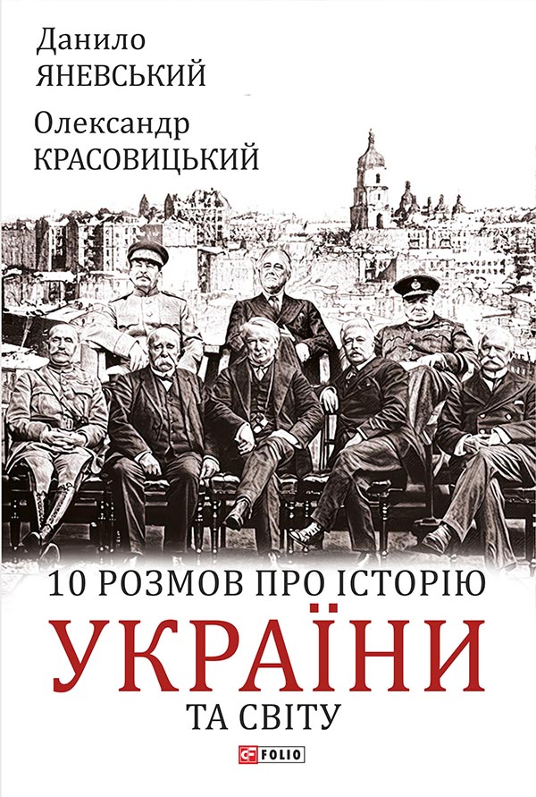 Книга 10 розмов про історію України та світу - Данило Яневський