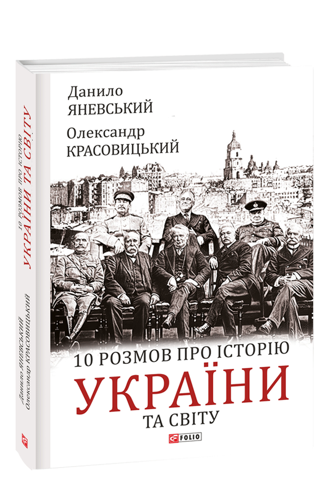 Книга 10 розмов про історію України та світу - Данило Яневський. Фото 3