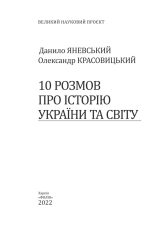 Книга 10 розмов про історію України та світу - Данило Яневський. Фото 4
