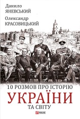 Книга 10 розмов про історію України та світу - Данило Яневський