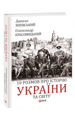 Книга 10 розмов про історію України та світу - Данило Яневський. Фото 3