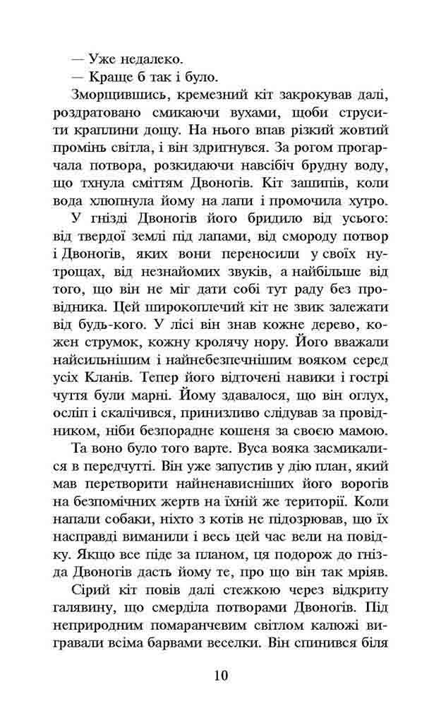 Книга Коти - вояки. Пророцтва починаються. Книга 6. Темні часи - Ерін Гантер. Фото 4
