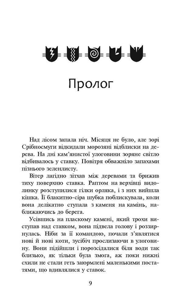Книга Коти - вояки. Нове пророцтво. Книга 1. Північ - Ерін Гантер. Фото 4
