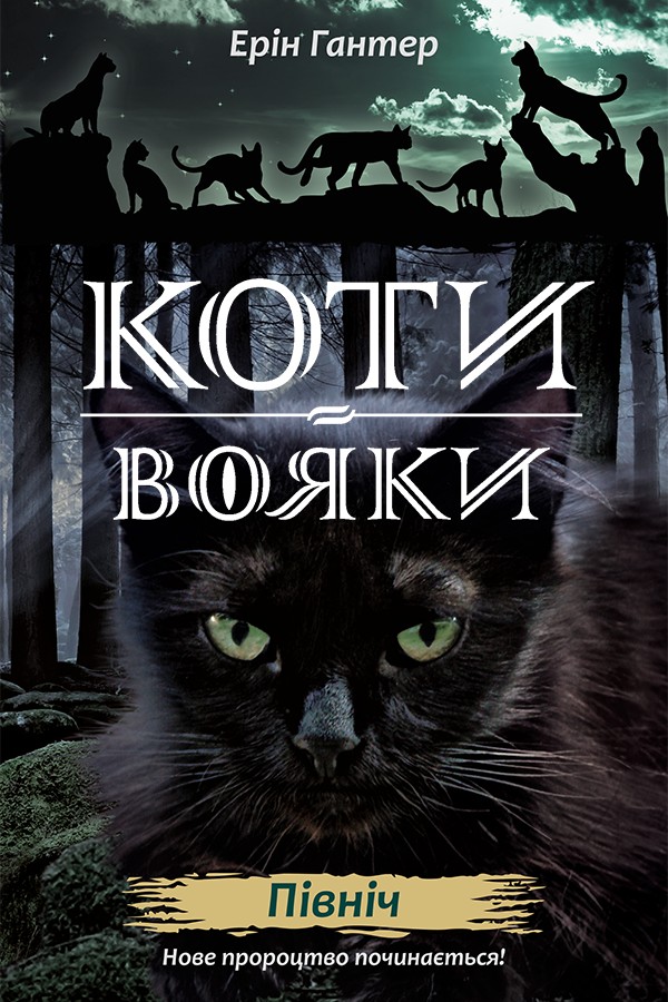 Книга Коти - вояки. Нове пророцтво. Книга 1. Північ - Ерін Гантер