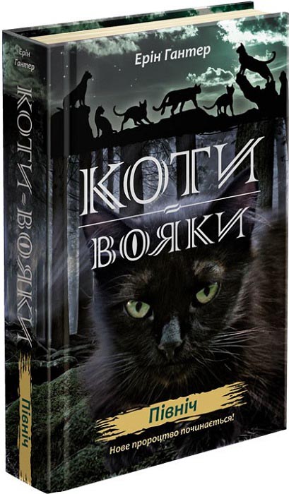 Книга Коти - вояки. Нове пророцтво. Книга 1. Північ - Ерін Гантер. Фото 3