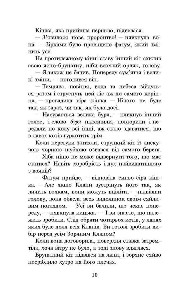 Книга Коти - вояки. Нове пророцтво. Книга 1. Північ - Ерін Гантер. Фото 5