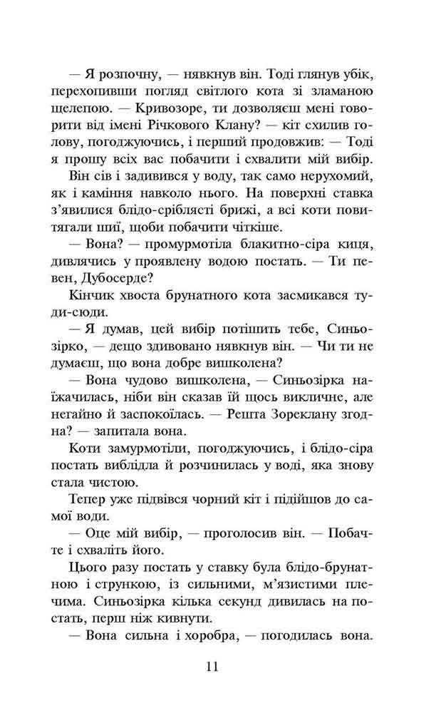 Книга Коти - вояки. Нове пророцтво. Книга 1. Північ - Ерін Гантер. Фото 6