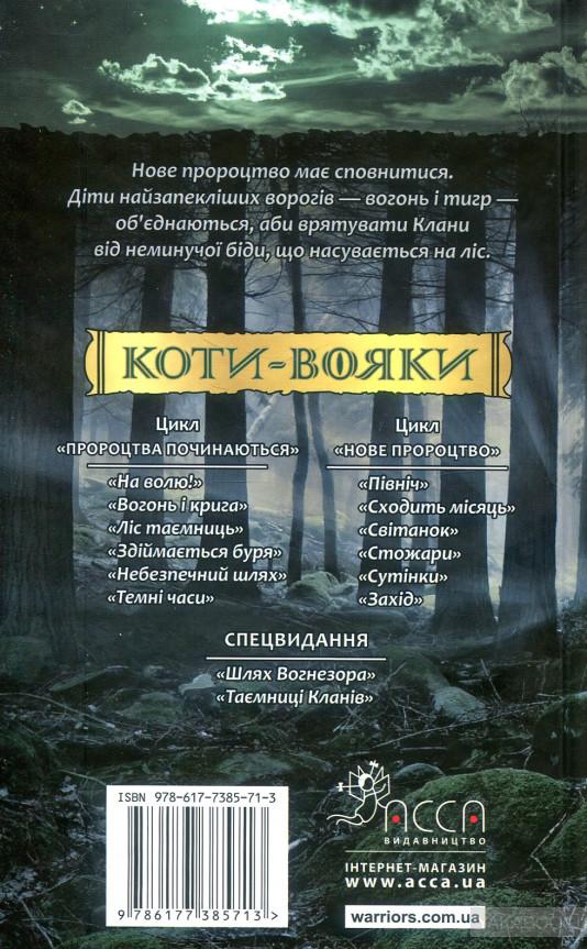 Книга Коти - вояки. Нове пророцтво. Книга 1. Північ - Ерін Гантер. Фото 2