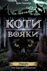 Книга Коти - вояки. Нове пророцтво. Книга 1. Північ - Ерін Гантер
