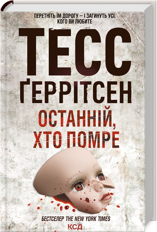 Книга Останній, хто помре. Книга 10 - Тесс Ґеррітсен