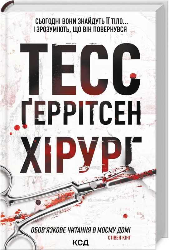 Книга Хірург. Книга 1 - Тесс Ґеррітсен
