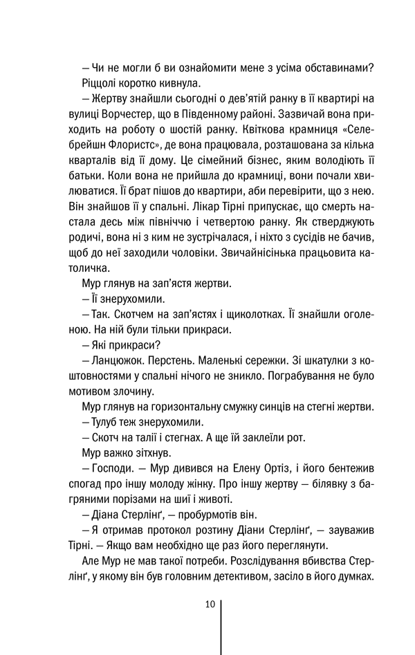 Книга Хірург. Книга 1 - Тесс Ґеррітсен. Фото 10