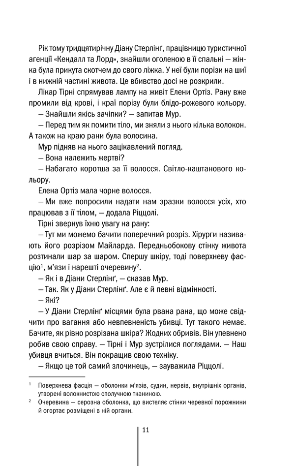 Книга Хірург. Книга 1 - Тесс Ґеррітсен. Фото 11