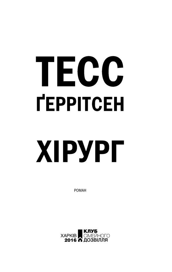 Книга Хірург. Книга 1 - Тесс Ґеррітсен. Фото 3