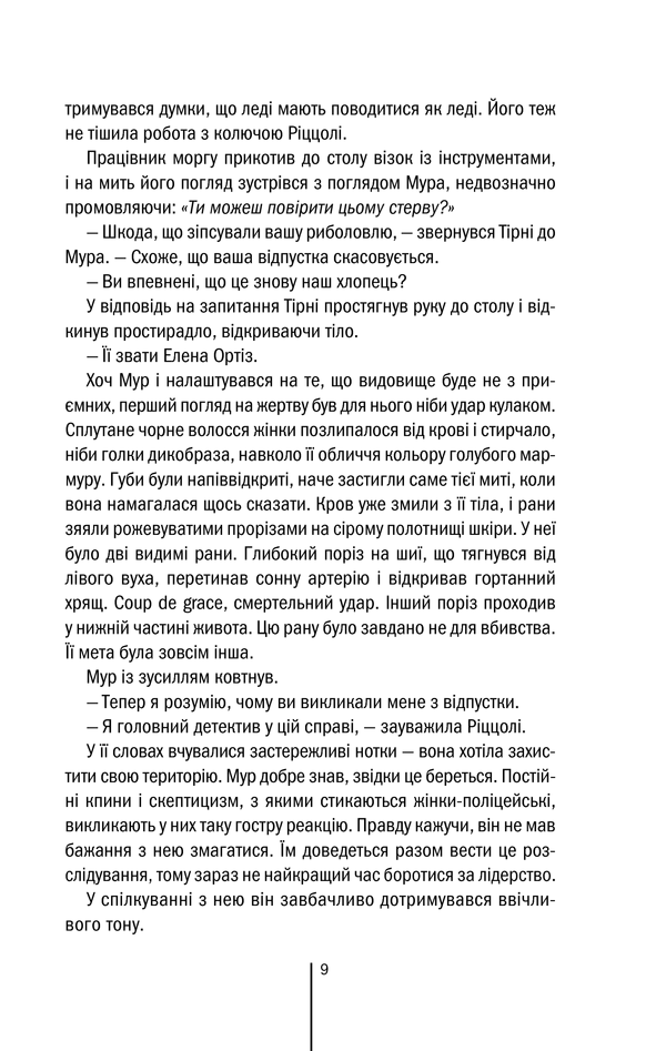 Книга Хірург. Книга 1 - Тесс Ґеррітсен. Фото 9