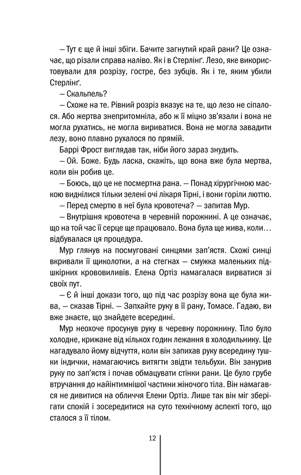 Книга Хірург. Книга 1 - Тесс Ґеррітсен. Фото 12