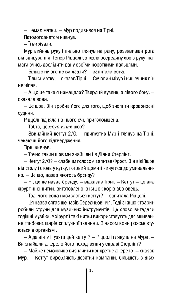 Книга Хірург. Книга 1 - Тесс Ґеррітсен. Фото 13