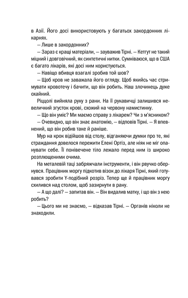 Книга Хірург. Книга 1 - Тесс Ґеррітсен. Фото 14