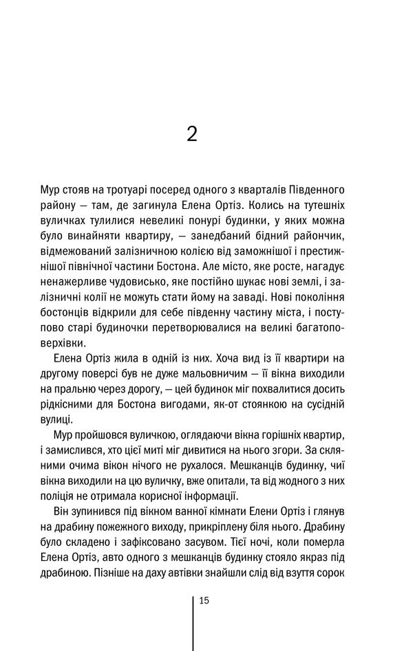Книга Хірург. Книга 1 - Тесс Ґеррітсен. Фото 15