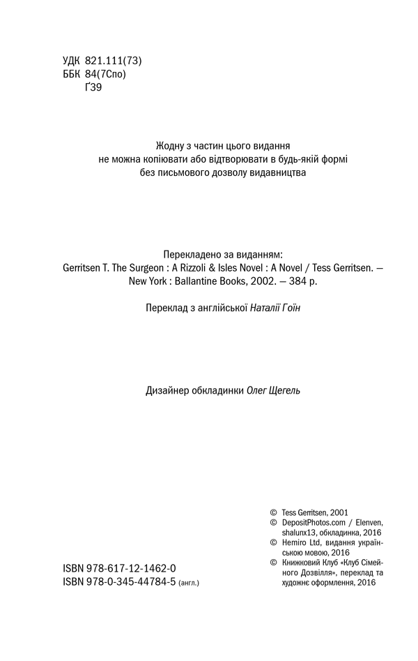 Книга Хірург. Книга 1 - Тесс Ґеррітсен. Фото 4