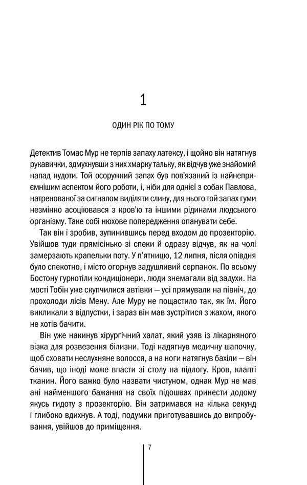 Книга Хірург. Книга 1 - Тесс Ґеррітсен. Фото 7