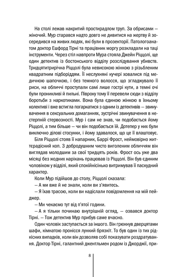Книга Хірург. Книга 1 - Тесс Ґеррітсен. Фото 8