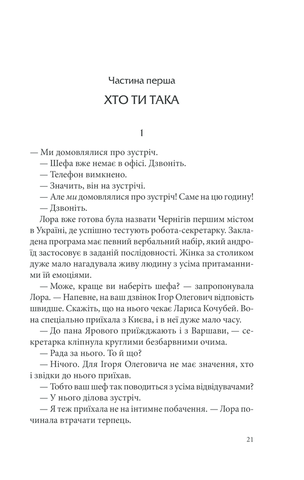 Книга Розбите дзеркало. Павутиння мороку - Андрій Кокотюха. Фото 20
