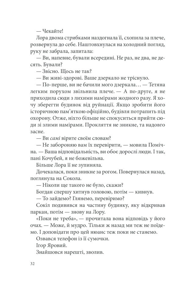 Книга Розбите дзеркало. Павутиння мороку - Андрій Кокотюха. Фото 31