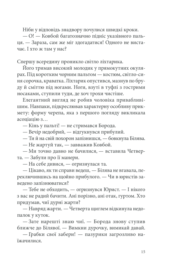 Книга Розбите дзеркало. Павутиння мороку - Андрій Кокотюха. Фото 14