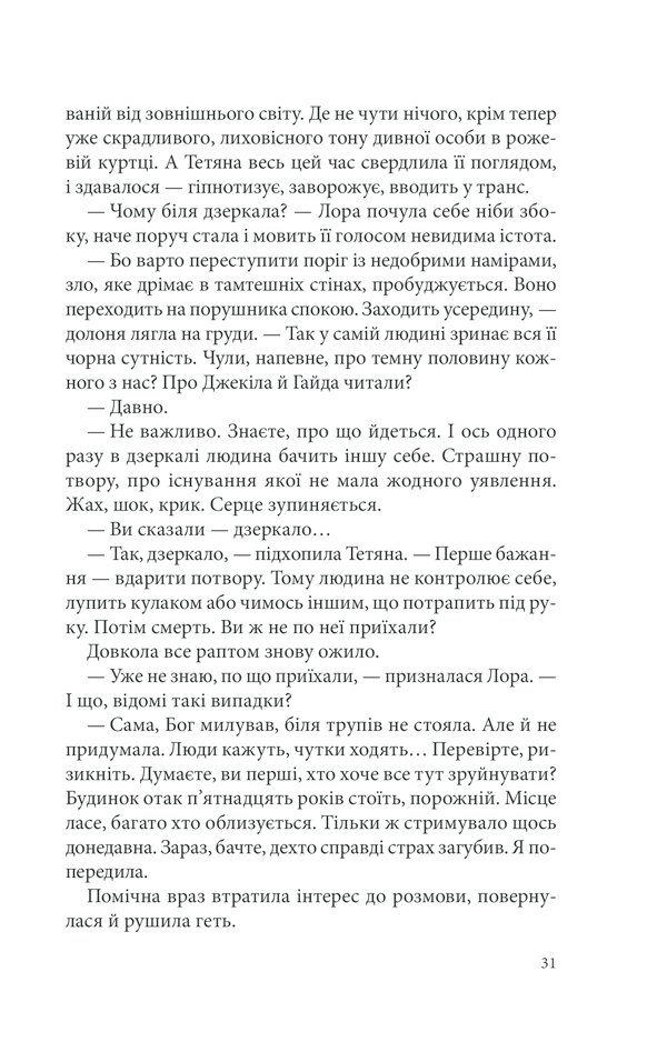 Книга Розбите дзеркало. Павутиння мороку - Андрій Кокотюха. Фото 30