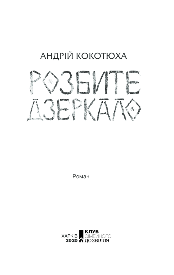 Книга Розбите дзеркало. Павутиння мороку - Андрій Кокотюха. Фото 2