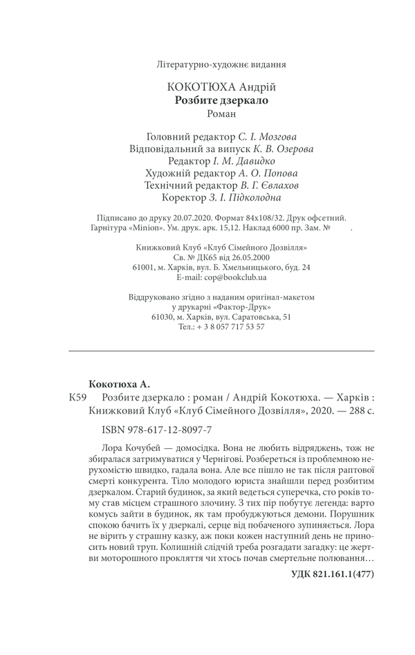 Книга Розбите дзеркало. Павутиння мороку - Андрій Кокотюха. Фото 33