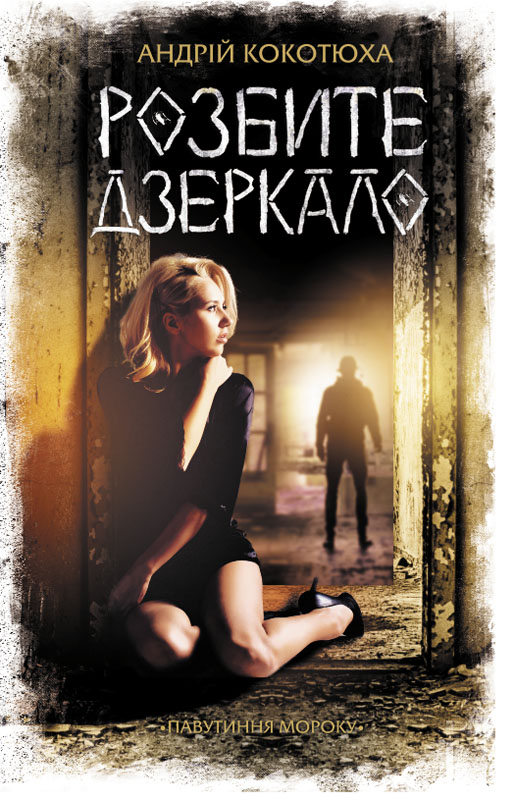 Книга Розбите дзеркало. Павутиння мороку - Андрій Кокотюха