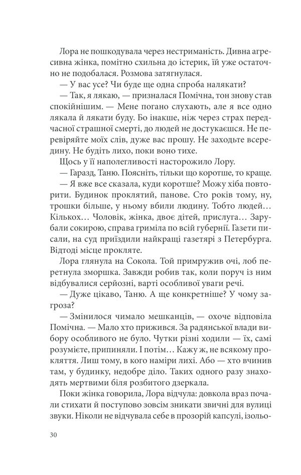 Книга Розбите дзеркало. Павутиння мороку - Андрій Кокотюха. Фото 29