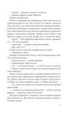 Книга Розбите дзеркало. Павутиння мороку - Андрій Кокотюха. Фото 12
