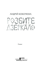 Книга Розбите дзеркало. Павутиння мороку - Андрій Кокотюха. Фото 2
