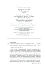 Книга Розбите дзеркало. Павутиння мороку - Андрій Кокотюха. Фото 33