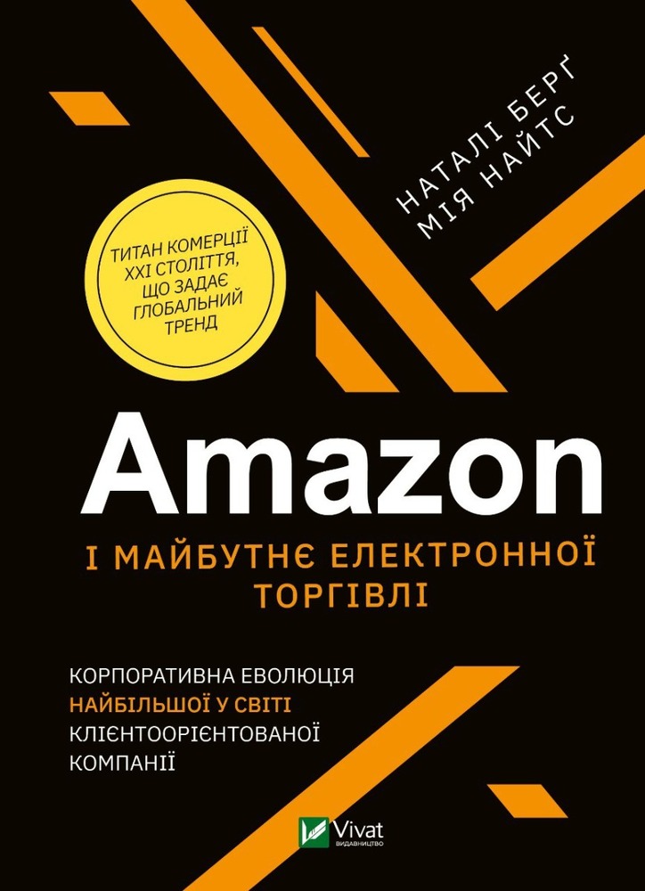 Віват Amazon і майбутнє електронної торгівлі - Наталі Берг