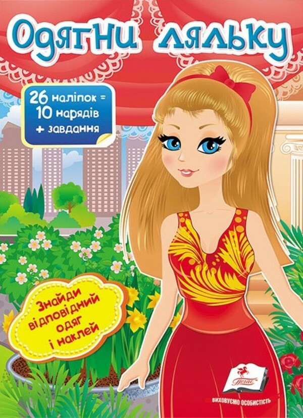 Книга Одягни ляльку №8. Знайди відповідний одяг і наклей