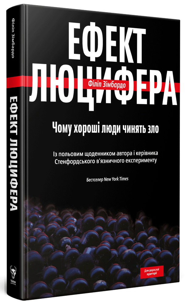 Yakaboo Publishing Ефект Люцифера. Чому хороші люди чинять зло - Філіп Зімбардо