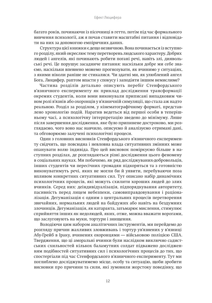 Yakaboo Publishing Ефект Люцифера. Чому хороші люди чинять зло - Філіп Зімбардо. Фото 9