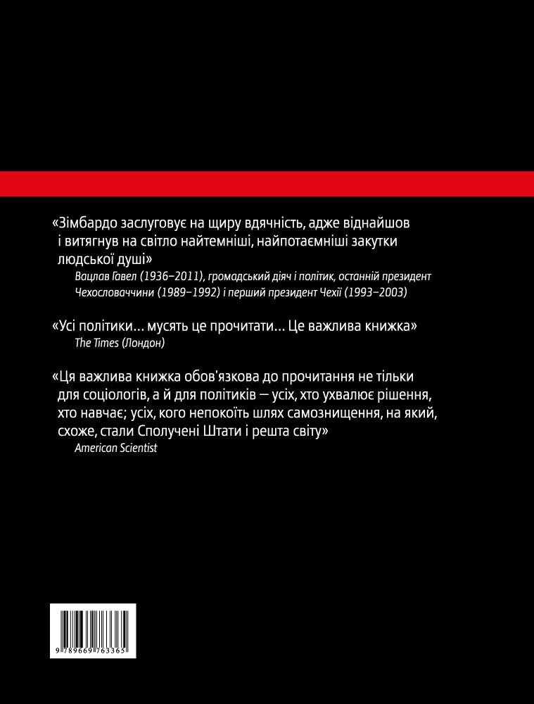Yakaboo Publishing Ефект Люцифера. Чому хороші люди чинять зло - Філіп Зімбардо. Фото 2