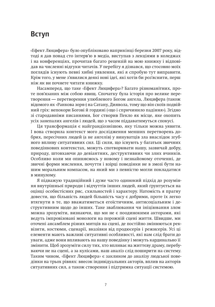 Yakaboo Publishing Ефект Люцифера. Чому хороші люди чинять зло - Філіп Зімбардо. Фото 4