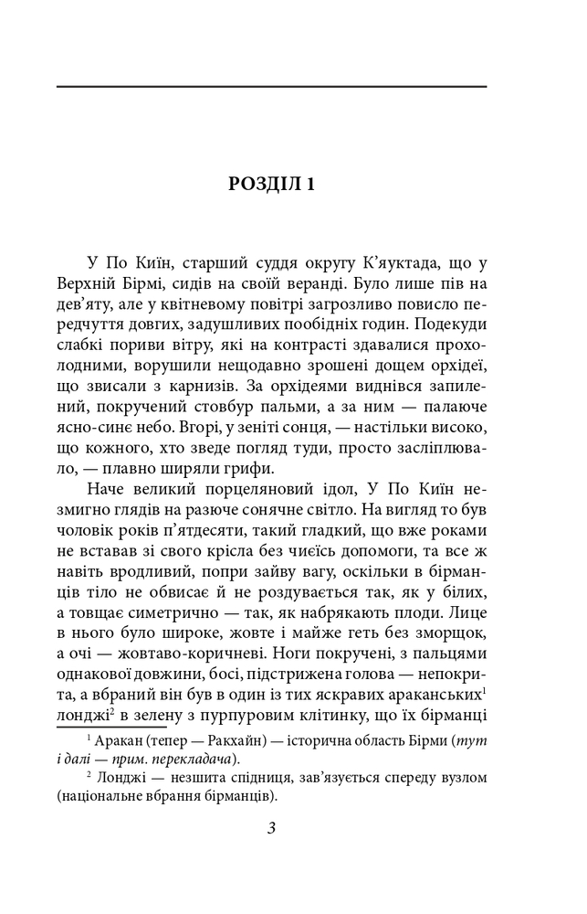 Книга Бірманські дні - Джордж Орвелл. Фото 5