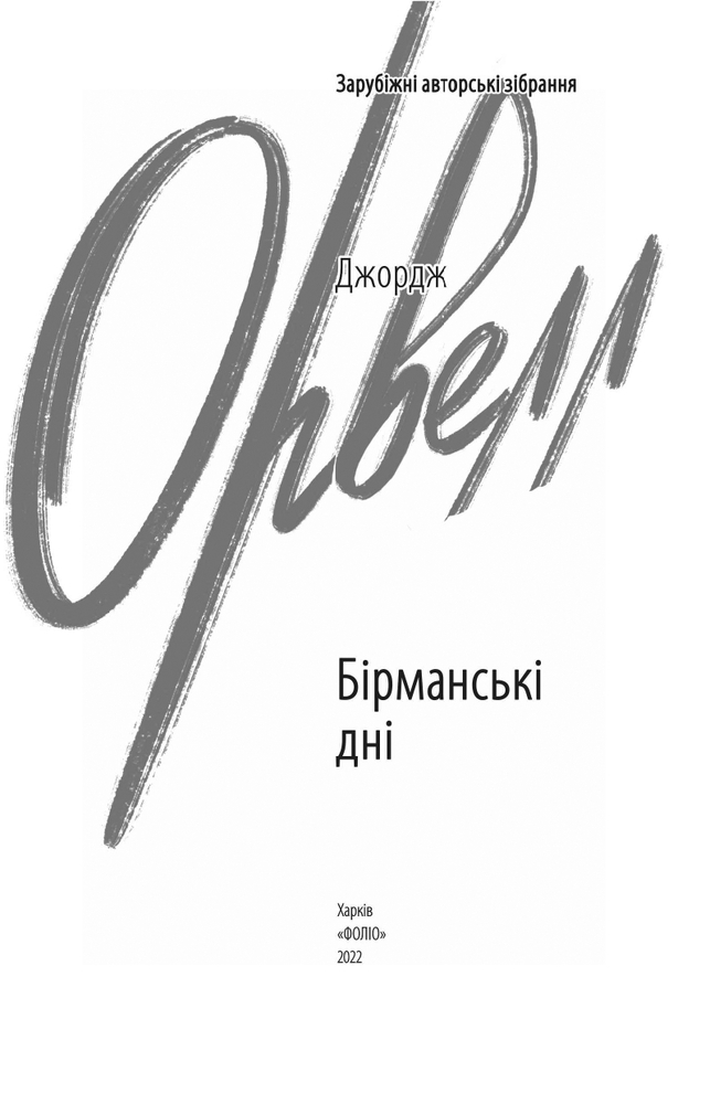 Книга Бірманські дні - Джордж Орвелл. Фото 4
