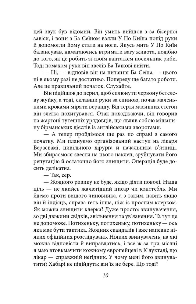 Книга Бірманські дні - Джордж Орвелл. Фото 12